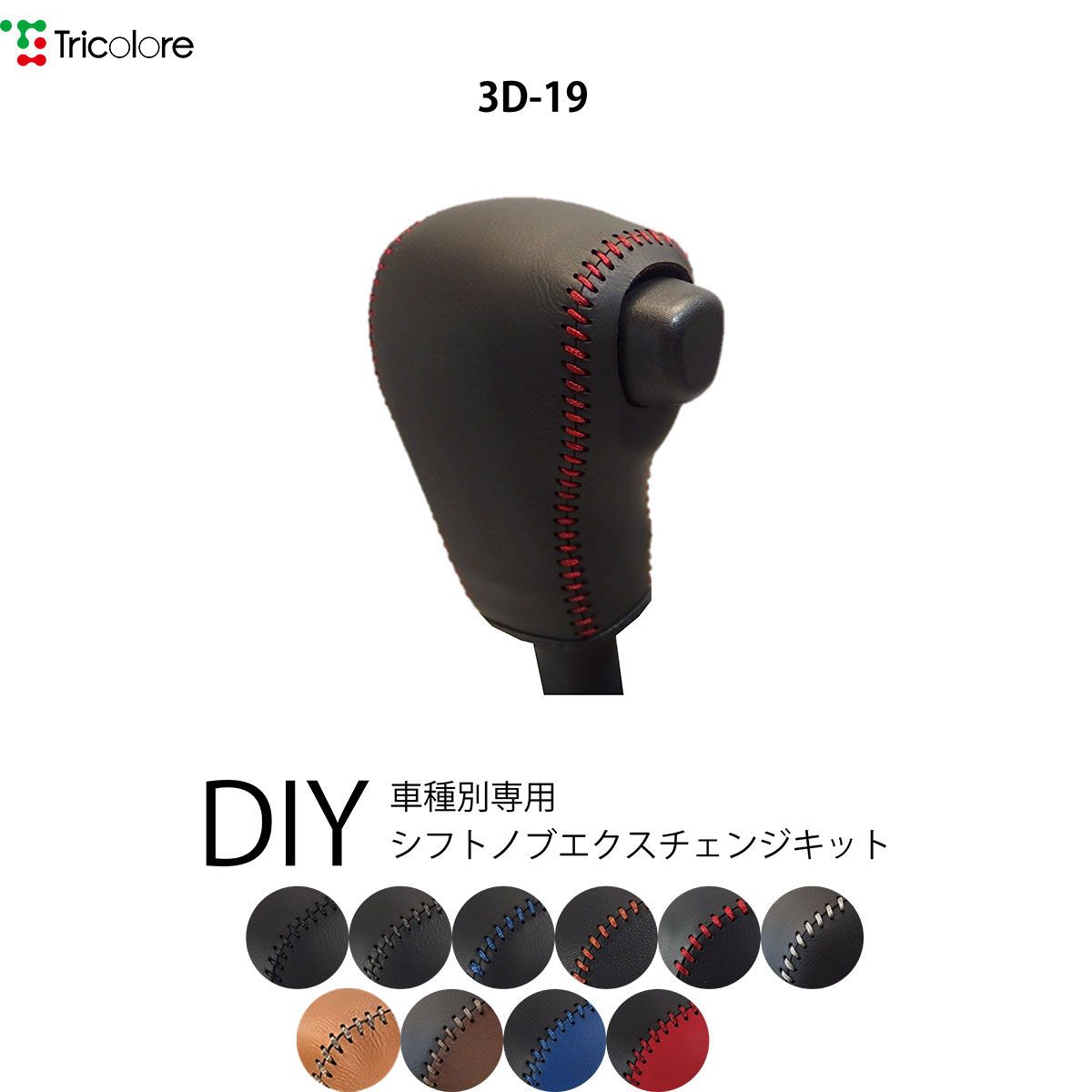 タンク M900A/910A 専用シフトノブエクスチェンジキット　本革　シフトノブカバー　トリコローレ 1BK3D19