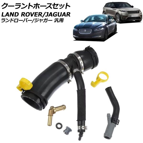 クーラントホースセット 交換用コネクター付き ランドローバー|ジャガー 汎用 レンジローバースポーツ XE XF など AP-4T3800