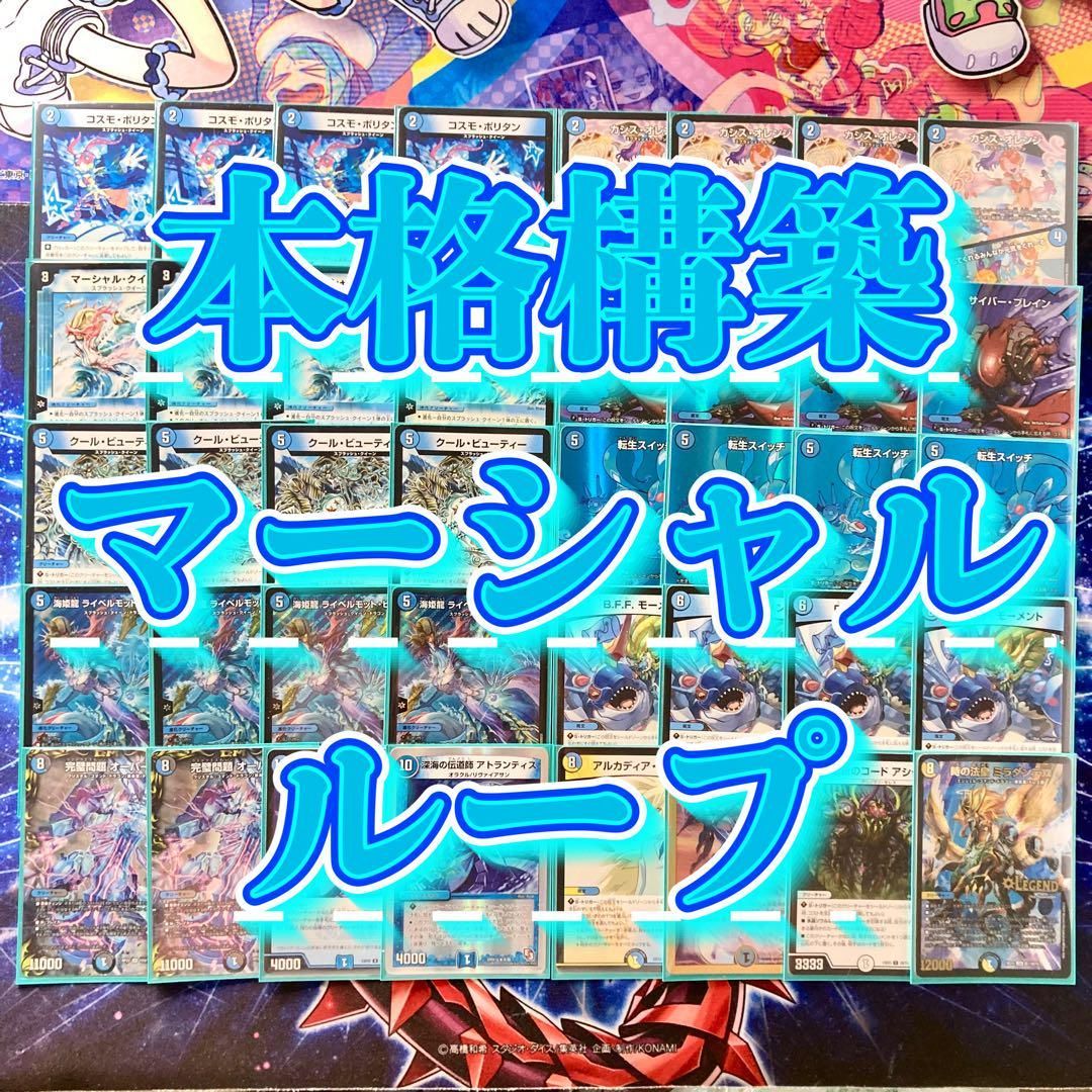 デュエマ マーシャルループ デッキ - メルカリ