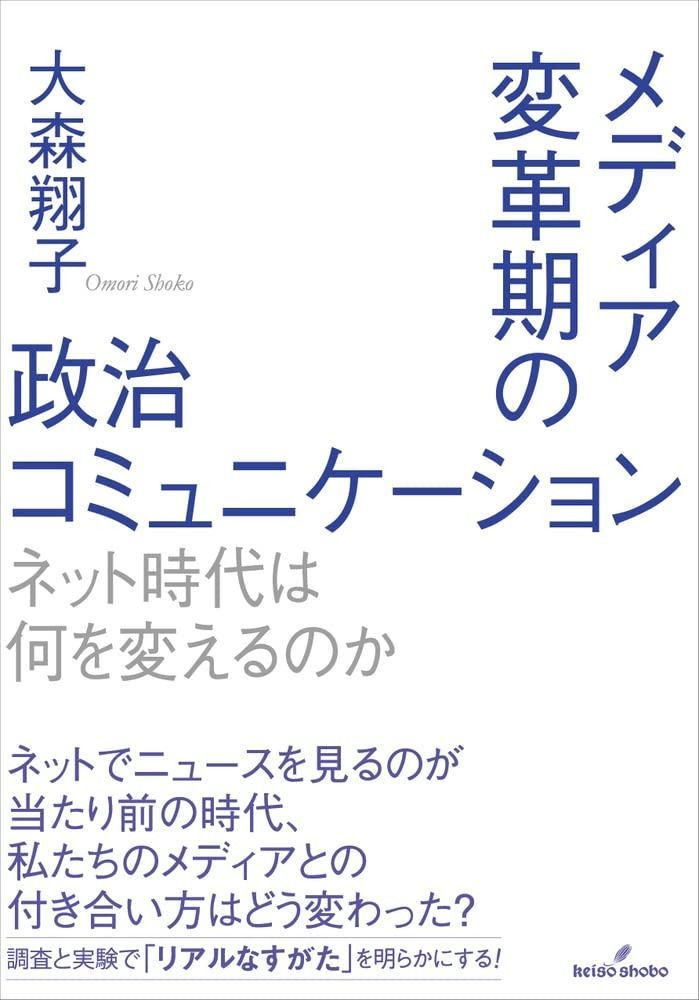 メディア変革期の政治コミュニケーション ネット時代は何を変えるのか