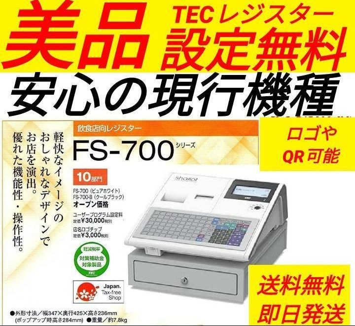 テックレジスターFS-700設定無料現行機種店名無料041151
