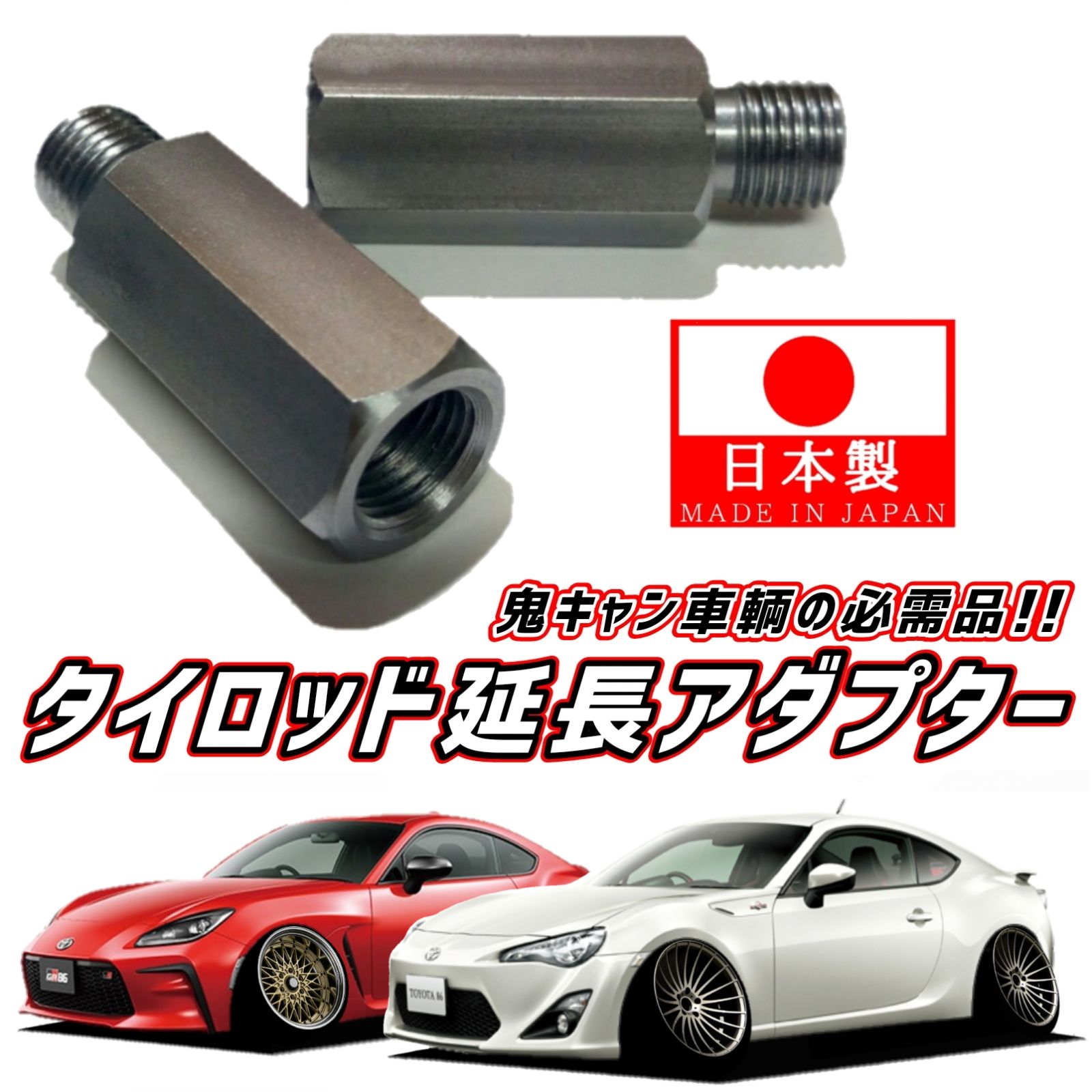 M14 ピッチ1.5】安心の日本製 品質に自信あります！数量：2個 ZN6 86 ZN8 GR86 ZC6 ZD8 BRZ タイロッド 延長  アダプター 鬼キャン キャンバー 左右 中継 継ぎ足し ボルト ナット ジョイント トヨタ スバル カスタム パーツ - メルカリ