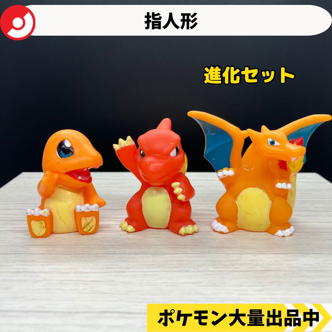 ポケモン指人形 色違いヒトカゲ・リザード・リザードン