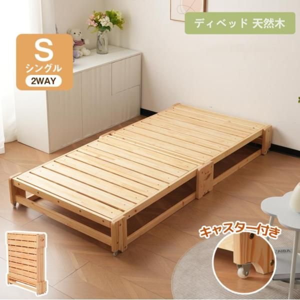 木製ベッド ディベッド 天然木 2way 折りたたみ 完成品 キャスター付き ソファベッド 畳ベッド ベッドフレーム シングル 下収納省 スペース 一人暮らし 爆買