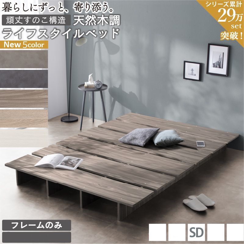 セミダブルベッド SD ベッドフレーム単品 ステージベッド 頑丈すのこ ローベッド