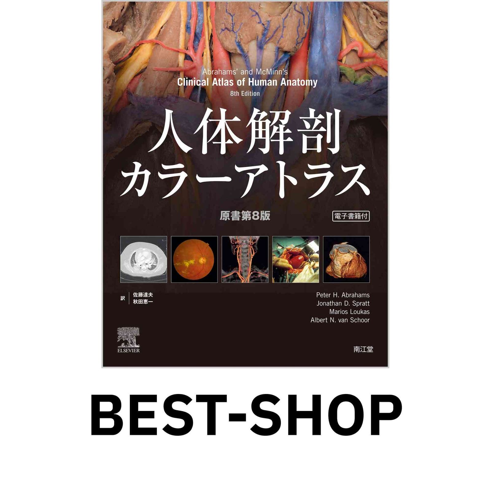 RE ARRIVAL/再入荷 人体解剖カラーアトラス(電子書籍付)(原書第8版) 達夫 佐藤 健康・医学