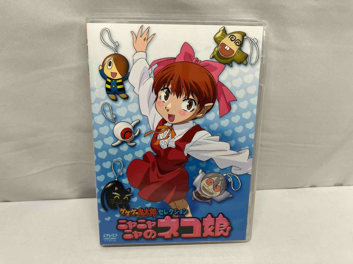 DVD ゲゲゲの鬼太郎 セレクション ニャニャニャのネコ娘