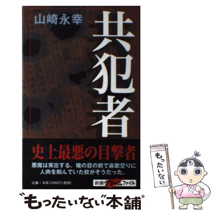 共犯者 山崎永幸 新潮社 中古】 共犯者 （新潮クライムファイル） / 山崎 永幸 / 新潮社