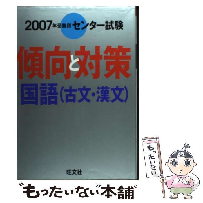 【中古】 国語(古文・漢文) 2007年受験用 (センター試験傾向と対策 5) / 旺文社 / 旺文社