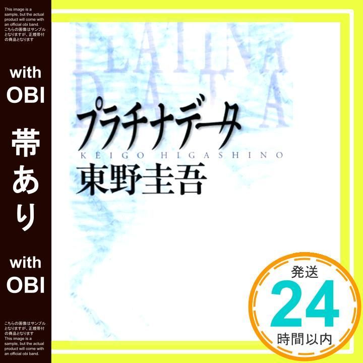 帯あり】プラチナデータ [Jul 01， 2010] 東野 圭吾_08 - メルカリ