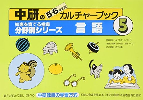 中研の知恵を育てる指導分野別シリーズ  ５ /中研/中研（単行本） 中研の知恵を育てる指導分野別シリーズ 5 /中研/中研（単行本