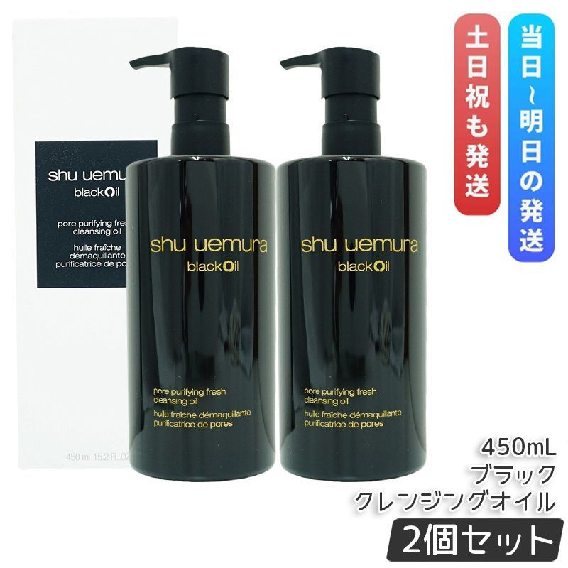 shu uemura クレンジング 黒450ml 2本セット シュウウエムラ ブラック クレンジングオイル 450ml 2個セット 化粧