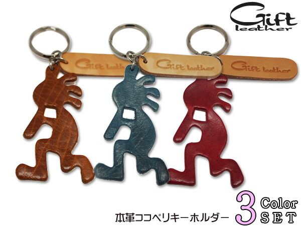 本革 ココペリ キーホルダー ギフト 3色セット ネイビー キャメル レッド レザー Gift leather 幸運 お守り 豊穣 子宝 贈り物 プレゼント ネコポス 送料無料