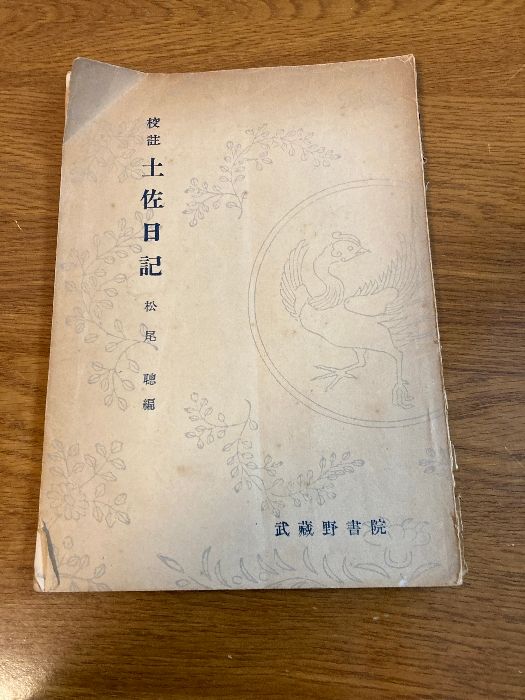 校註 土佐日記】武蔵野書院 松尾聡 1953年/昭和28年 発行 当時物