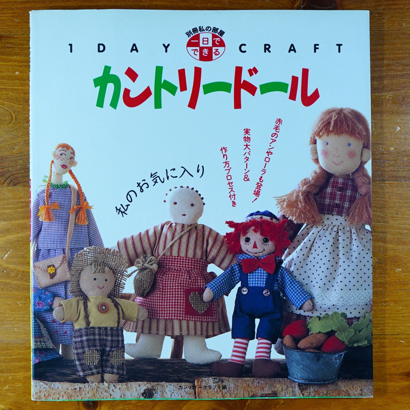 一日でできるカントリードール (別冊私の部屋 1DAY CRAFT) d3000