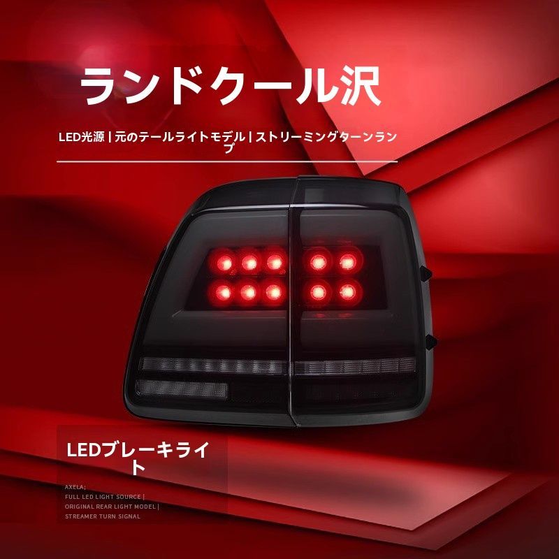 テールランプユニット LED