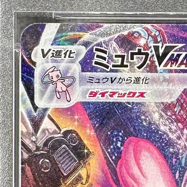 PSA 10 ミュウVMAX(SA) ミュウVMAX ポケモンカード ミュウVMAX SA PSA10