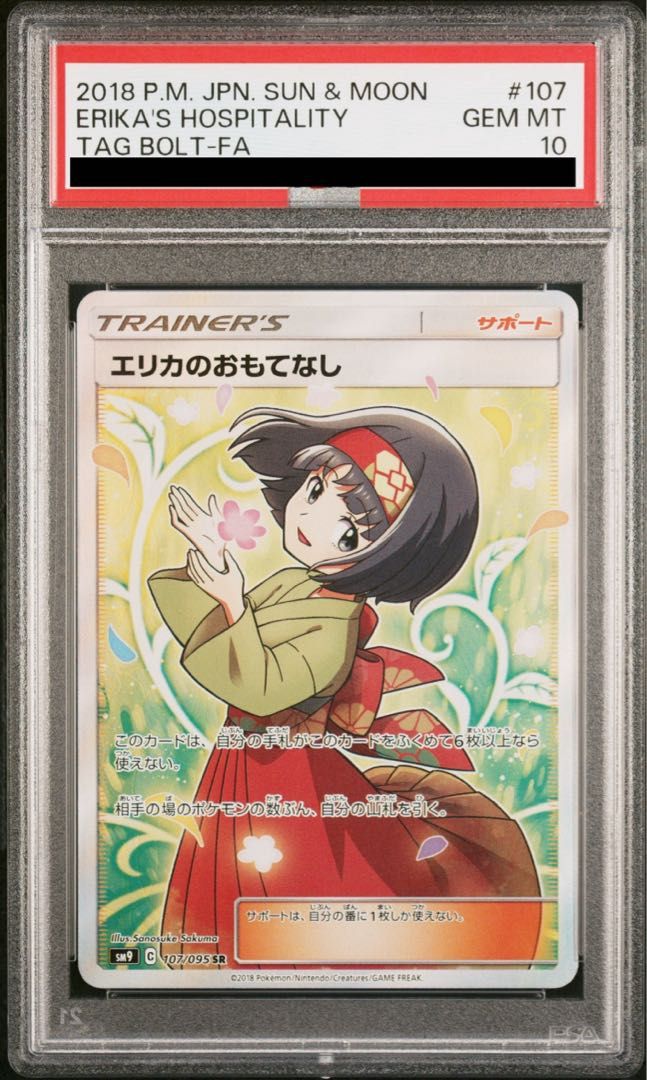 【24時間以内発送】エリカのおもてなし　sr psa10 ポケモンカード　ポケカ PSA10】エリカのおもてなし SR 107/095 - メルカリ