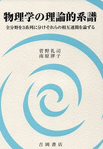 物理学の理論的系譜　－全分野を3系列に分けそれらの相互連関を論ずる／菅野礼司、南原律子