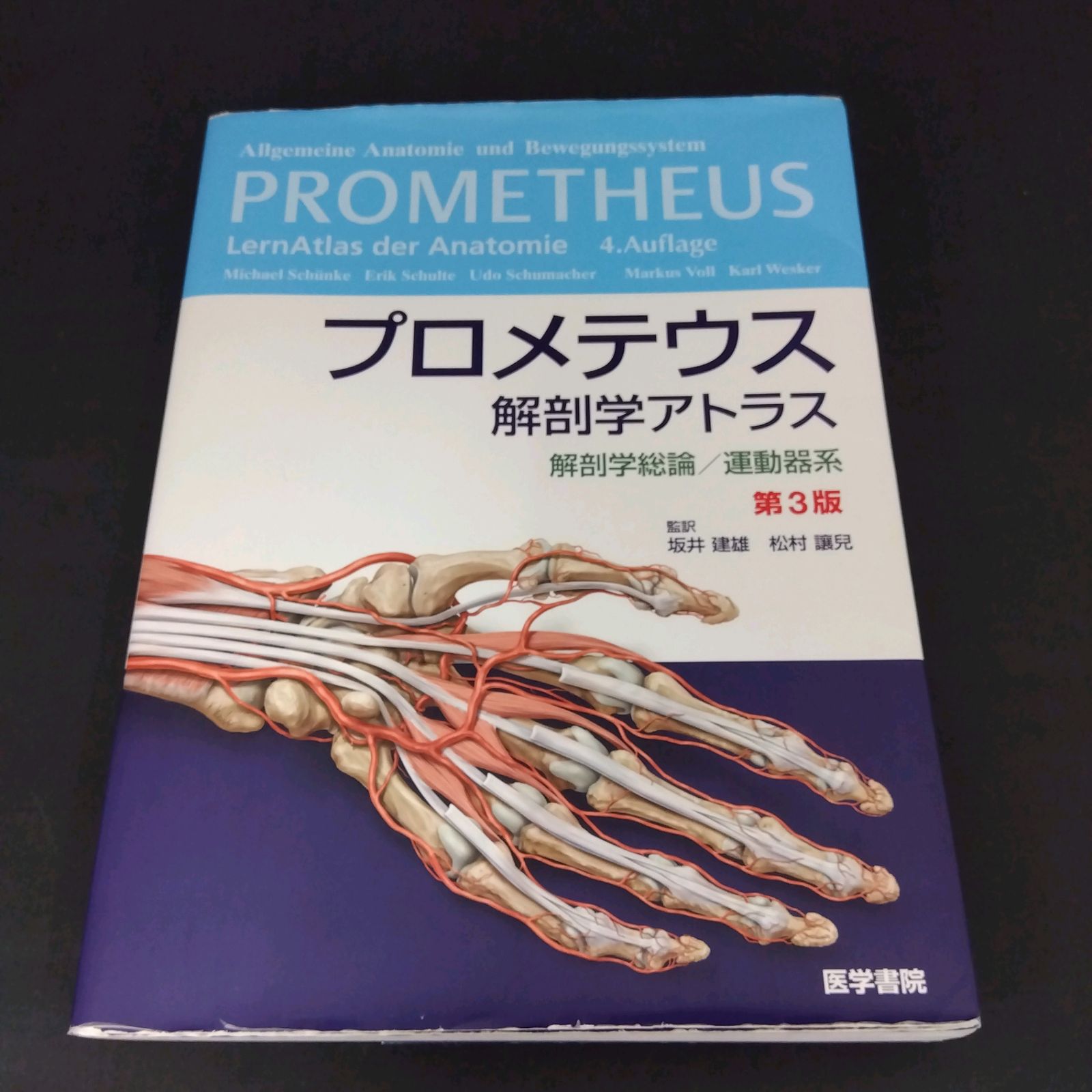 アトラス 解剖学 本 プロメテウス解剖学アトラス 解剖学総論 運動器系 第4