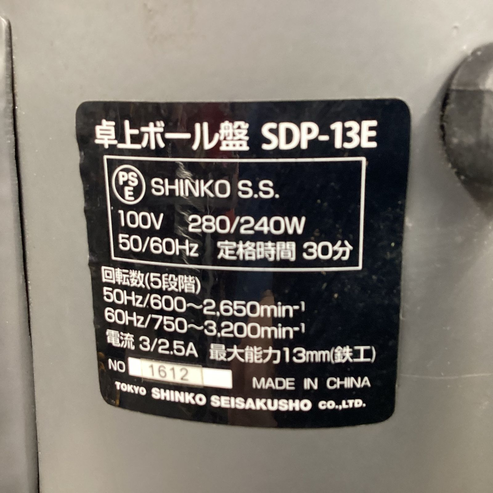 新興製作所 卓上ボール盤 SDP-13E 【東大和店】 - メルカリ