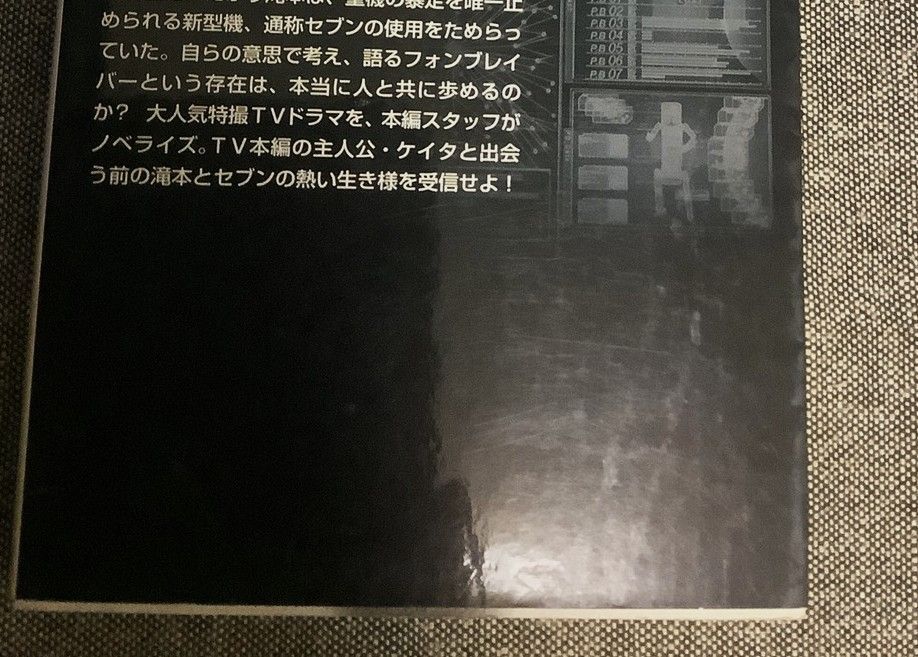 ケータイ捜査官7 滝本壮介の事件簿 藤咲淳一 (著) TOKUMA NOVELS Edge