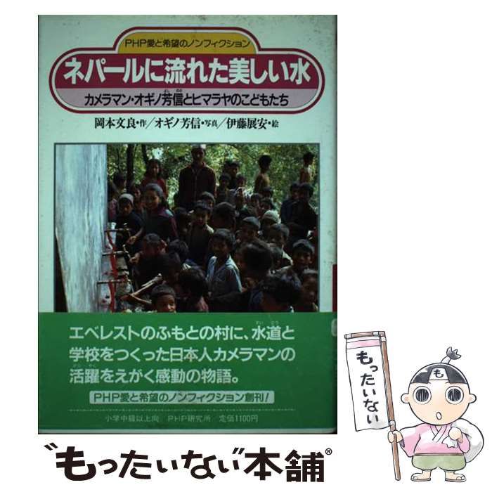高感度ショップで2023年売れたブランド 中古】 ネパールに流れた美しい水 カメラマン・オギノ芳信と 絵本+児童書