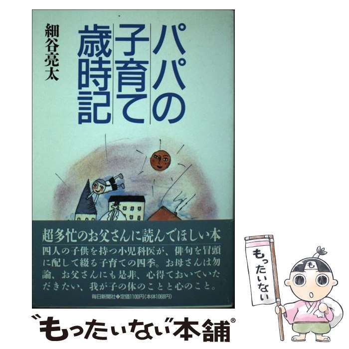 【中古】 パパの子育て歳時記/毎日新聞出版/細谷亮太 中古】 パパの子育て歳時記 / 細谷 亮太 / 毎日新聞社 - メルカリ