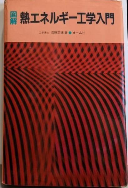 図解熱エネルギ-工学入門   /オ-ム社/沼野正溥（単行本） Amazon.co.jp: 図解熱エネルギー工学入門 : 沼野 正溥: 本