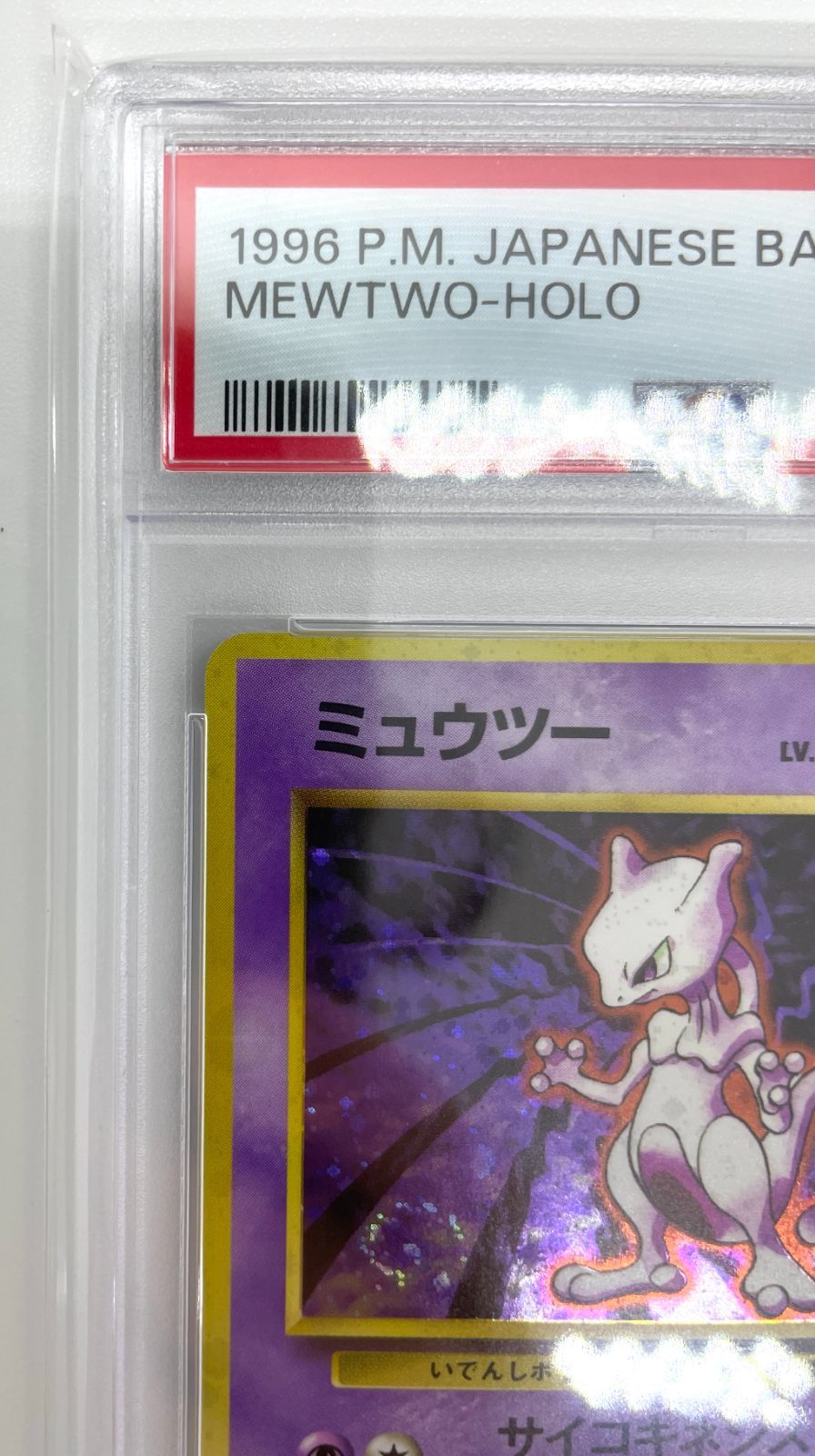 PSA鑑定品】ポケモンカード 旧裏面 ミュウツー LV.53 PSA7 