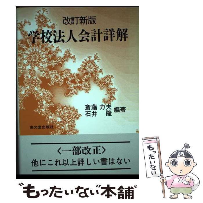 【中古】 学校法人会計詳解/高文堂出版社/斎藤力夫 中古】 学校法人会計詳解/高文堂出版社/斎藤力夫 楽天市場】齋藤