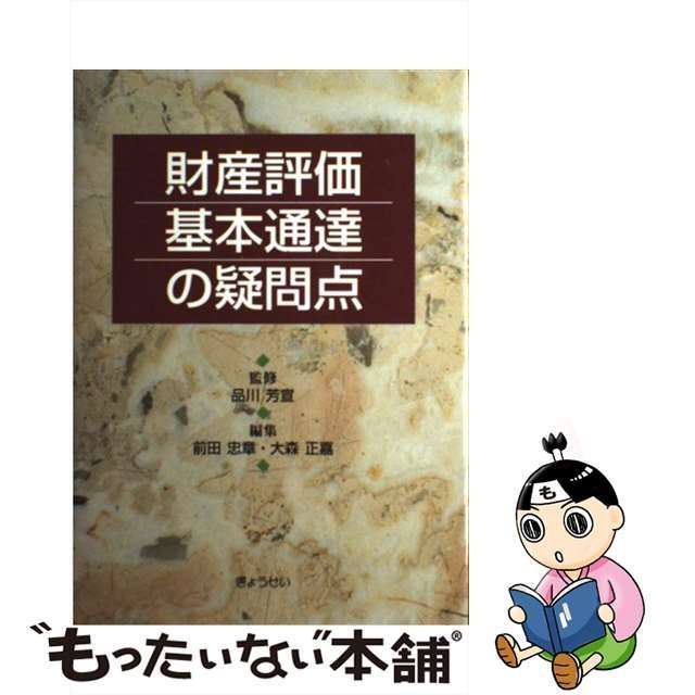 中古】 財産評価基本通達の疑問点 / 品川芳宣、前田忠章 大森正嘉 / ぎょうせい - メルカリ