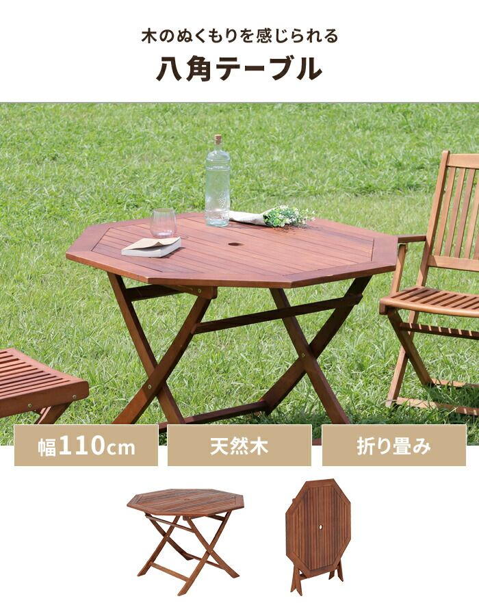 折りたたみ ガーデンテーブル 八角 幅110cm 木製 ウッドテーブル 天然木 パラソル穴 ナチュラル おしゃれ カフェ風 屋外