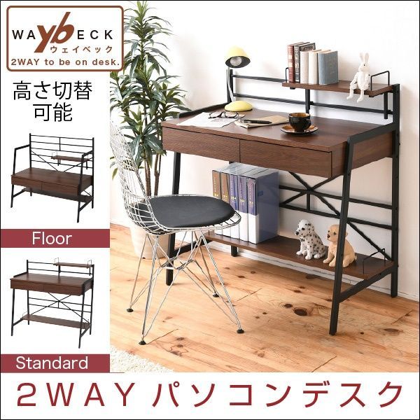 2WAYパソコンデスク 棚付き 高さ切替可能[6075]