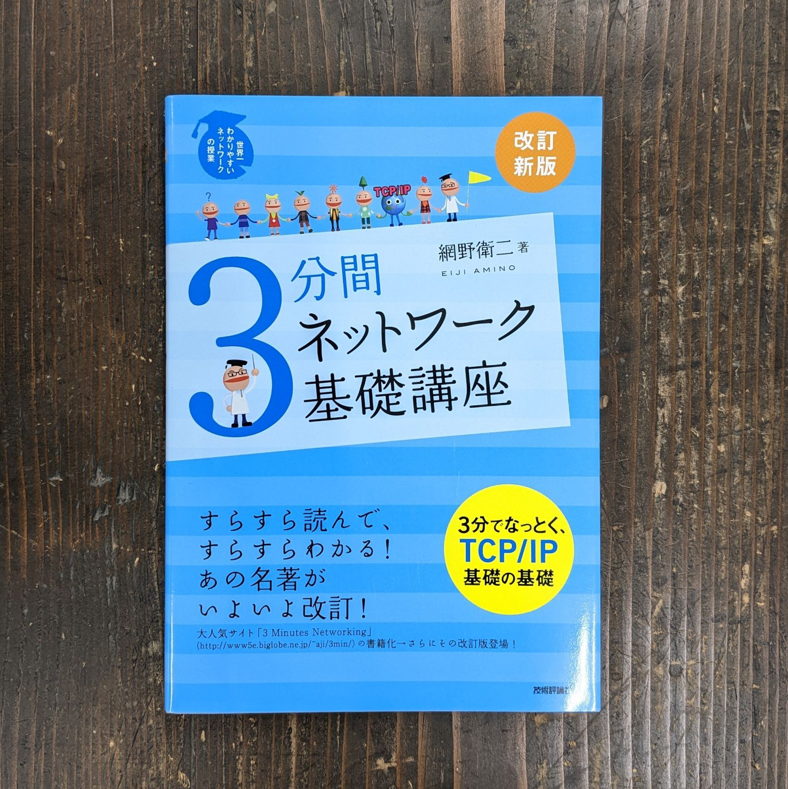 改訂新版 3分間ネットワーク基礎講座