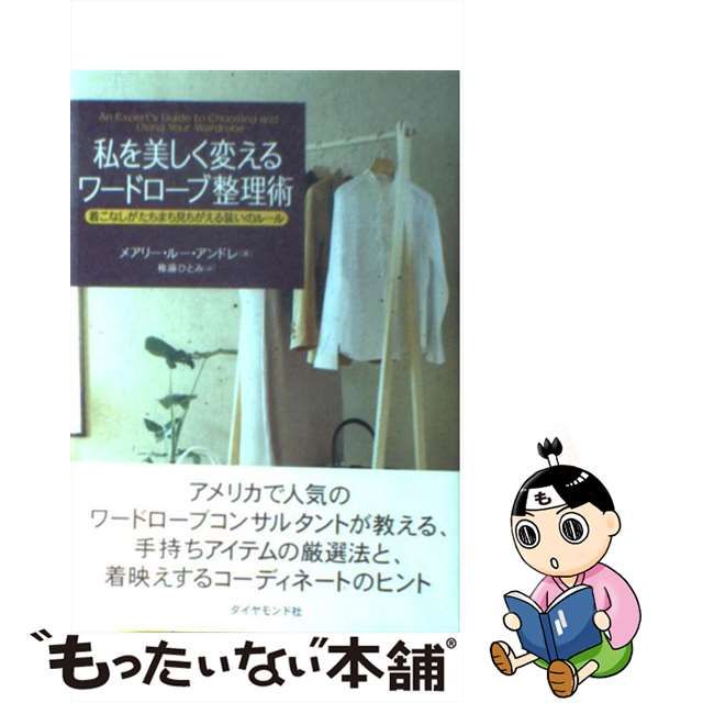 【中古】 私を美しく変えるワードローブ整理術 着こなしがたちまち見ちがえる装いのルール / メアリー・ルー アンドレ、 権藤 ひとみ / ダイヤモンド社