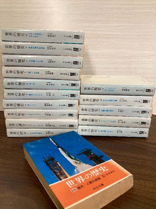 全巻セット】世界の歴史 全16巻セット 中公文庫 - メルカリ