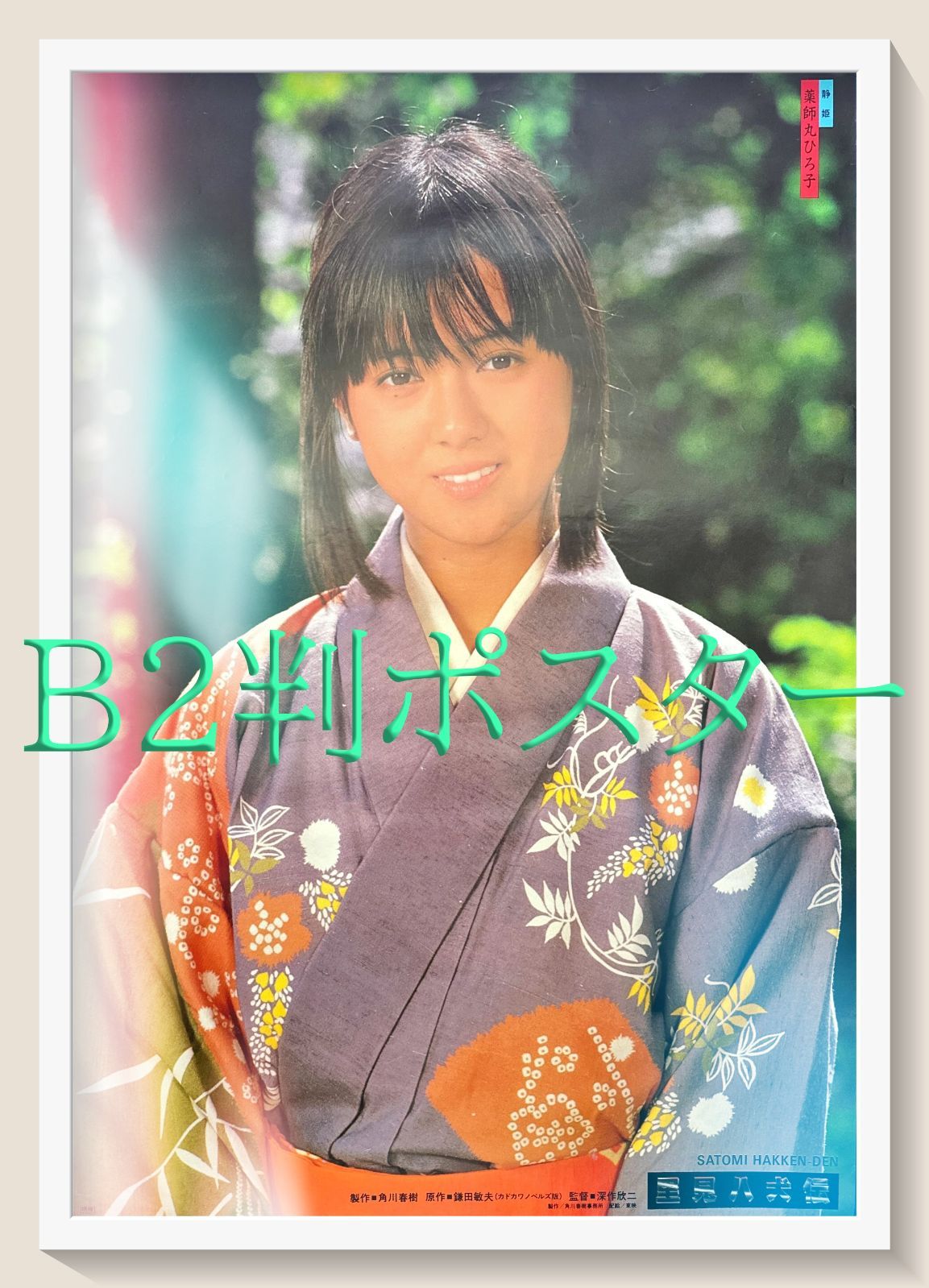 id『里見八犬伝』映画オリジナルB2判ポスター id05888 薬師丸ひろ子