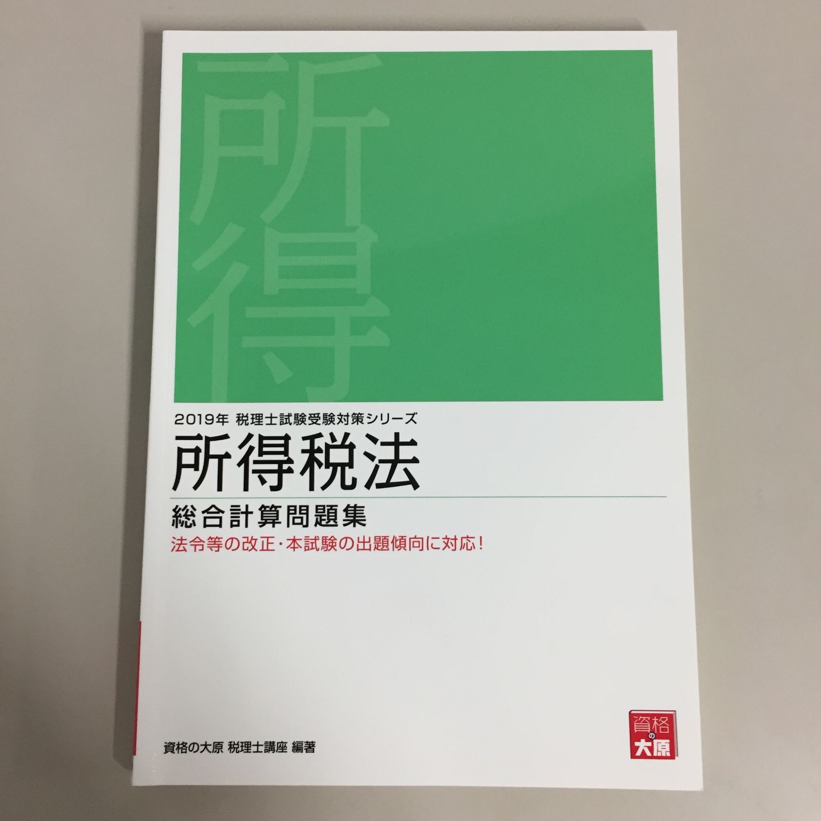 資格の大原 所得税法 簿記論 商業簿記 まとめセット テキスト 問題集 解答 - メルカリ