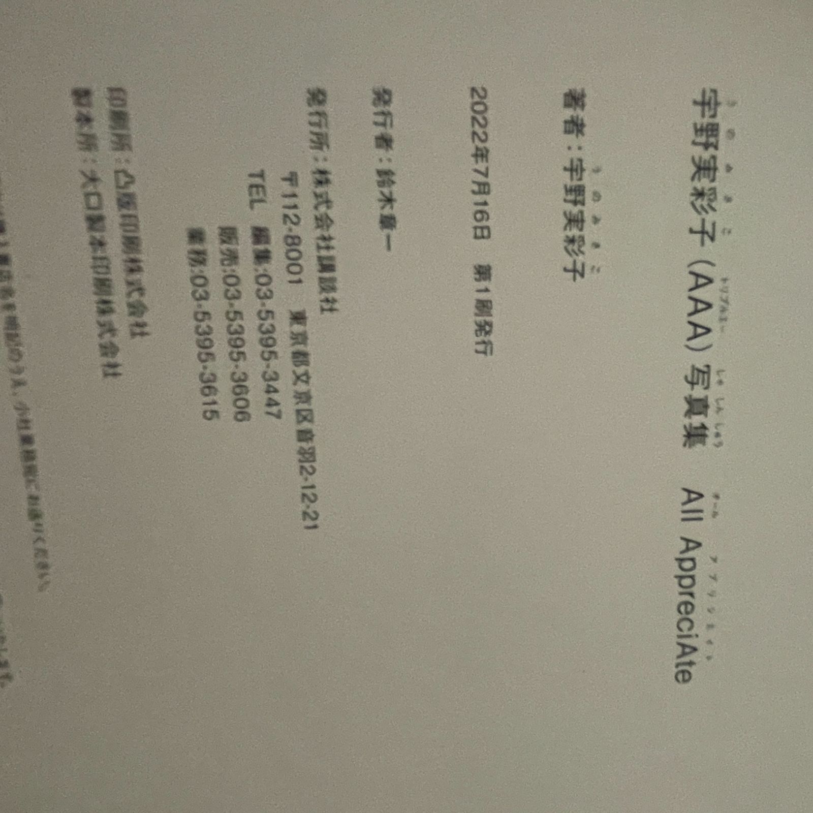 B6-2【写真集】「宇野実彩子(AAA)写真集 「All AppreciAte