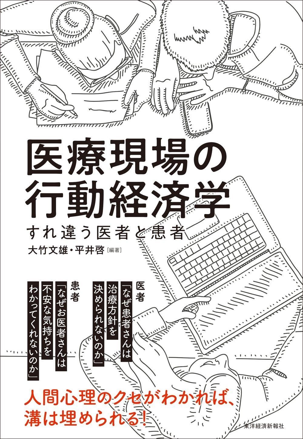 大人気，爆買い 医療現場の行動経済学: すれ違う医者と患者 その他