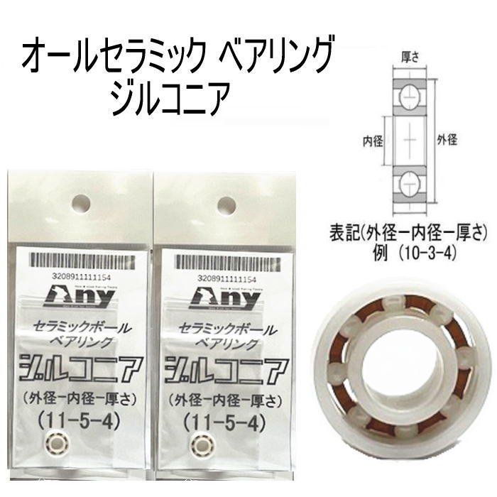 錆びない ベアリング アブガルシア ABU モラムSX 1600Hi-Speed (セラミックベアリング ジルコニア) 11-5-4mm 11-5-4mm   2個セット