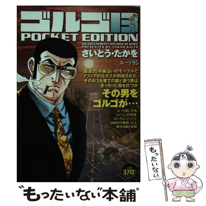 福袋 大丸 POCKET ゴルゴ13 中古】 EDITION （SPコミックス ルート95 その他