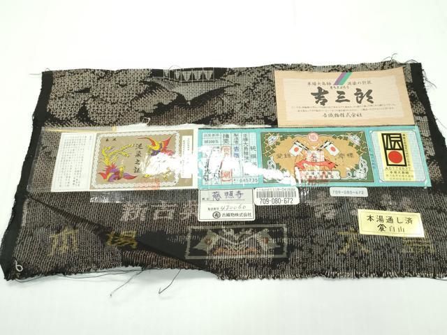 平和屋本店□極上 希少 本場大島紬 吉三郎 吉織物謹製 7マルキ 泥染め