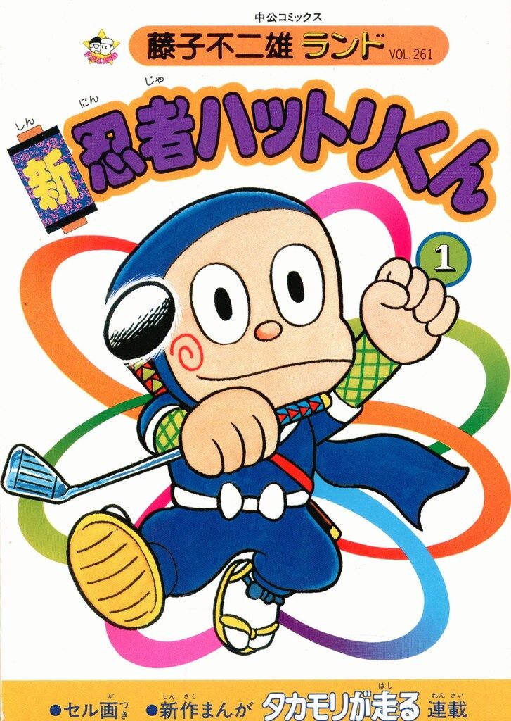 中央公論社 藤子不二雄ランド 藤子不二雄 新忍者ハットリくん全8巻 初版セット