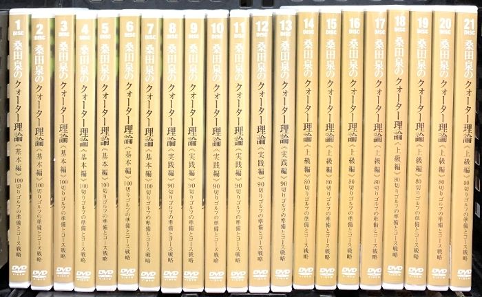 桑田泉のクォーター理論 基本編 実践編 上級編 1～21巻 Real Style 桑田泉 DVD全21巻セット