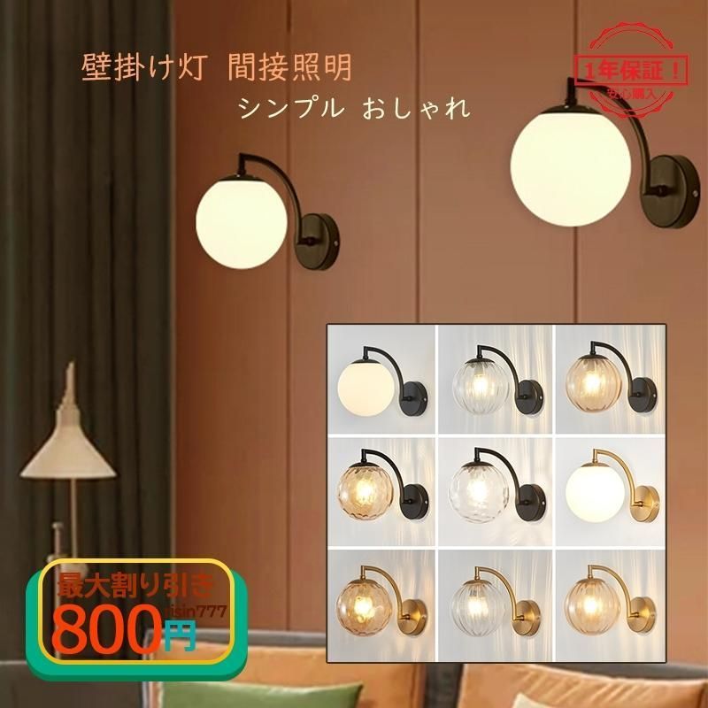 ブラケットライト 北欧 おしゃれ モダン 壁付け LED ガラス ボール型 ウォールランプ 間接照明器具 インテリア 洗面所 廊下 寝室 玄関 和風 和室 階段 壁掛け灯2年保証 全