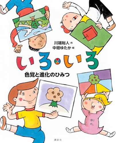 いろ・いろ 色覚と進化のひみつ (講談社の動く図鑑MOVEの科学えほん)／川端 裕人、中垣 ゆたか