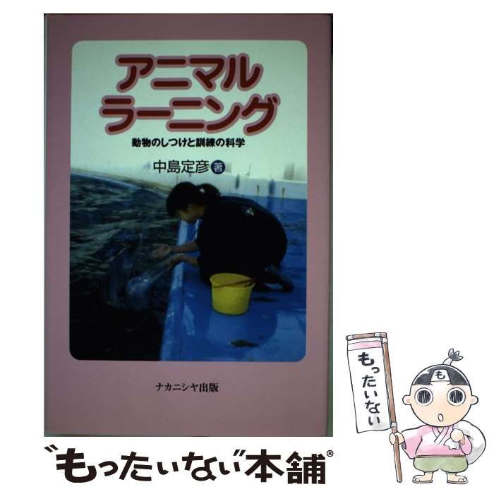 アニマルラーニング 動物のしつけと訓練の科学/ナカニシヤ出版/中島定彦