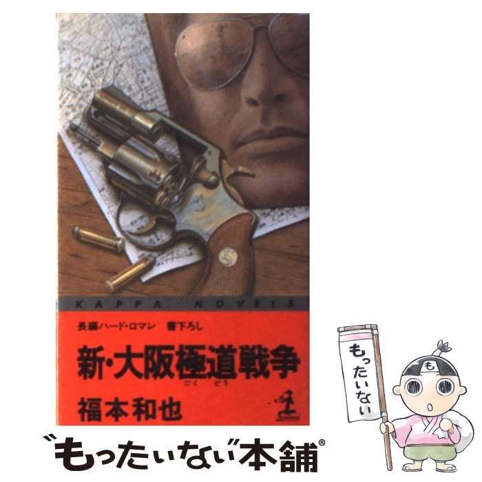【中古】 新・大阪極道戦争 長編ハード・ロマン/光文社/福本和也 新・大阪極道戦争 【書下ろし長編ハード・ロマン】(福本知也